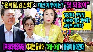 예언적중무당"윤석열,김건희"부부는 대선이후에 모든 특검이 폭발할 것이다이때에는 정말로 끝장이 난다인천 도깨비신당 #김건희 #윤석열 #무기징역 #윤석열구속 #이재명대통령