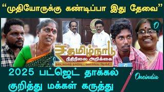 சிறு வியாபாரிகளுக்கு உதவி செய்யணும் | TN Budget 2025 Public Opinion | Oneindia Tamil