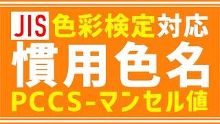 【色彩検定】JIS慣用色名 PCCS-マンセル値-由来のまとめ