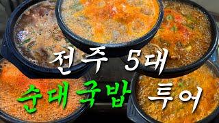 전주 순대국밥 유명한 곳 다 가 보기