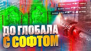 С ЧИТОМ ДО ГЛОБАЛА  C СОФТОМ В НАПАРНИКАХ  ДО ГЛОБАЛА С ЧИТОМ В НАПАРНИКАХ В КС2 [Vredux] №8