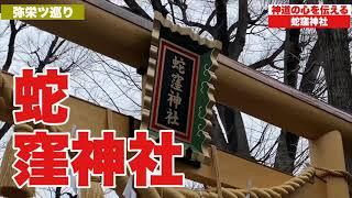 蛇窪神社　東京で有名な神社。