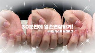 28살 뷰티샵 원장vlog : 짧은손톱 열손연장하기 (시럽 그라데이션 하는법, 실버파우더 네일 )