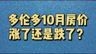 多伦多10月房价涨了还是跌了？