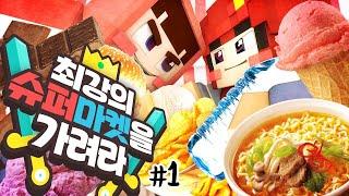 슈퍼마켓을 차렸는데 바로 앞에 또 슈퍼마켓이?! 마인크래프트 '최강의 슈퍼마켓을 가려라' 1편 (크루데이 눈꽃편) // Minecraft - 양띵(YD)