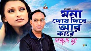 Mona Dosh Dibe Ar Kare | Sazzad Nur | মনা দোষ দিবে আর কারে | Bangla Video Song | Sangeeta