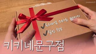 [sub] 키키네문구점의 스타트패키지 구경오세요할인정보 언박싱 & 다꾸 ASMR #unboxing