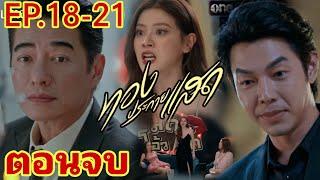 ทองประกายแสด​EP.18 -​ EP.21(ตอนจบ)​ #ใบเฟิร์นพิมพ์ชนก #one31 #ช่องวัน31