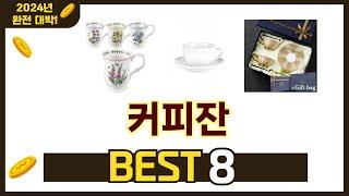 가장 많이 팔린 추천 커피잔 추천 TOP 8 가격, 후기 구매처 안내