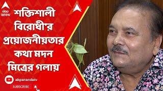 Madan Mitra: এবার 'শক্তিশালী বিরোধী'র প্রয়োজনীয়তার কথা শোনা গেল মদন মিত্রের গলায় | ABP Ananda LIVE