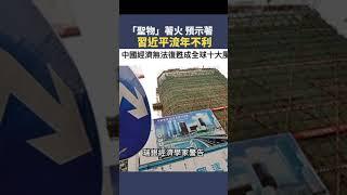 「聖物」著火預示著習近平流年不利 |  #秦鵬觀察