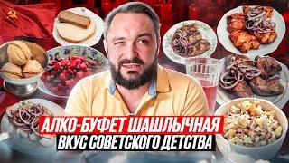 Это ели в СССР / Закусочная со вкусом / Обзор Алко-Буфета / Вкусы и цены