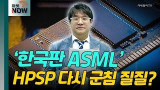 ’한국판 ASML‘ HPSP 다시 군침 질질? [매드토크] | Market Now 2 (20250312)