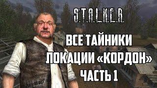 Все тайники локации «кордон» (часть 1) S.T.A.L.K.E.R. Тень Чернобыля