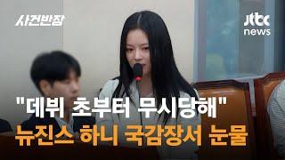 "데뷔 초부터 무시당해" 뉴진스 하니 국감장서 눈물 / JTBC 사건반장