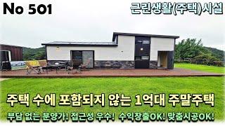 경기 가평군 설악면 근린주택, 주택 수에 포함되지 않는 1억대 주말주택은 부담 없는 분양가로 만나보실 수 있습니다!!