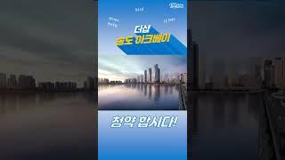 1분청약-송도국제도시 B3블록 더샵 송도 아크베이