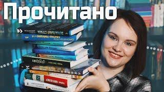 Большое ПРОЧИТАННОЕ , хвалю и ругаю книги | О прочитанном #91