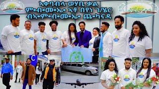 ኣቀባብላ ወሃቢ ቃል ምንቅስቓስ ንብሩህ መጻኢ ኤርትራውያን! ኣብ ሃገረ ካናዳ ከተማ ቶሮንቶ ብኣባላት ምንቅስቓስ ንብሩህ መጻኢ ኤርትራውያን ጨንፈር ካናዳ።