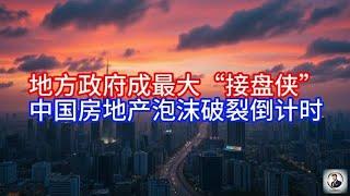 《Boss市场快讯》地方政府成最大“接盘侠”，中国房地产泡沫破裂倒计时