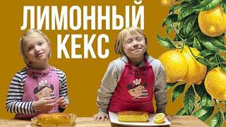 Французский лимонный кекс. Приготовят даже дети