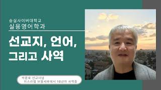 실용영어학과  [선교 영어] 특강 - 선교지, 언어, 그리고 사역