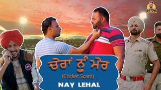 CHORAN NU MORR | Cricket Scam  | Nav Lehal | New Punjabi Comedy Video 2021 | Punjabi Short Movie