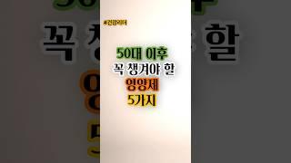 50대에 챙겨먹어야할 영양제 /#건강정보 #건강꿀팁 #건강관리 #건강상식 #건강리더 #영양제 #오메가3#칼슘#비타민#유산균#마그네슘