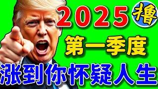 加密货币价格在25年第一季度将出现暴涨！比特币、以太坊、山寨币都将出现全面暴涨！涨到你怀疑人生！ #比特币暴涨 #以太币暴涨 #山寨币暴涨 #山寨季