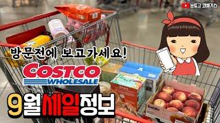 미국 코스트코  9월 세일상품 소개 & 제품 리뷰 ㅣ 방문전에 꼭! 보고가세요 #코스트코#costco