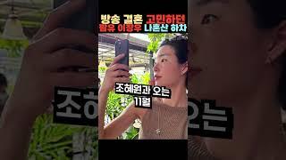 방송 결혼 고민하던 팜유 이장우 나혼산 하차
