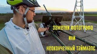 Заметки фотографа или неоконченный таймлапс