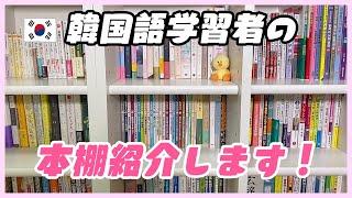 韓国語学習歴１５年！韓国語教材の本棚紹介します！