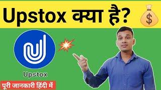 What is Upstox app in Hindi |Upstox kya hai | Upstox Explained in Hindi