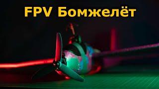 FPV самолет - дешевле некуда! Бомжелёт + TBS Crossfire без полетника