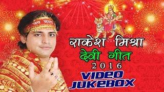 राकेश मिश्रा देवी गीत | Rakesh Mishra Devi Geet | VIDEO JUKEBOX | Bhojpuri Devi Geet New