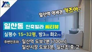 경기도 고양시 일산동신축빌라 일산역 도보7분 역세권 인프라굿!! 단독세대 테라스 [에이스주택]