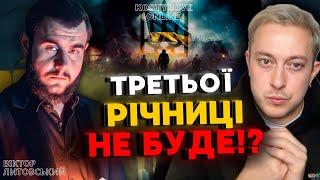 РІК БУДЕ? ВІКТОР ЛИТОВСЬКИЙ ТА ДМИТРО КОСТИЛЬОВ