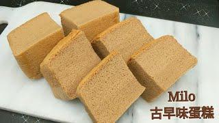 Milo古早味蛋糕 Milo Castella Cake