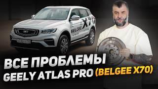 Belgee X70 | Geely Atlas Pro - что нужно знать? Частые поломки, детские болезни, ЧЕСТНО о модели!