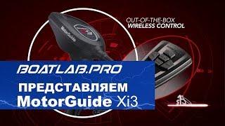 Представляем новый троллинговый мотор  MotorGuide Xi3   (на русском)