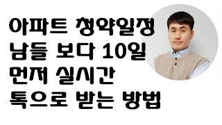 아파트청약일정, 아파트분양일정, 서울 청약일정, 경기도 청약일정, 남들 보다 10일 먼저 알 수 있는 방법