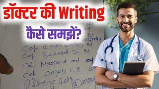 Doctor ki Writing kaise Samjhe | Doctor ki Writing kaise Samjhe App|Doctor ki Writing kaise Pahchane