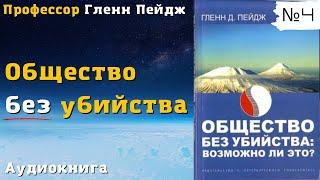 Общество без убийства: возможно ли это?  — Часть 4 | Профессор Гленн Пейдж | 2005 г. Аудиокнига.