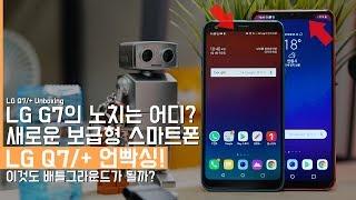 LG G7 ThinQ의 새로운 보급형 스마트폰 LG Q7/+ 언빡싱! 배틀그라운드는 돌아갈까?(LG Q7/+ Unboxing)