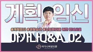 [아가나여성의원] 창원에 신혼부부들이 많나요? Q&A 2편_권황 병원장