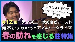 春の訪れを感じる曲特集 /第12回青木と"天の声"のピアノ&トークライブ