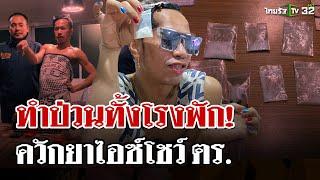 ทำป่วนทั้งโรงพัก! เมายาโชว์ของกลาง ถาม ตร.รู้จัก "น้องลูกเต๋า" ไหมคะ? | 11 ม.ค. 68 | ไทยรัฐนิวส์โชว์