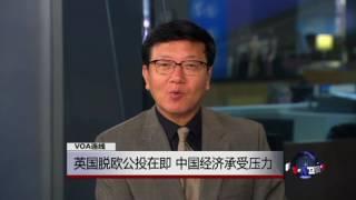 VOA连线：英国脱欧公投在即，中国经济承受压力