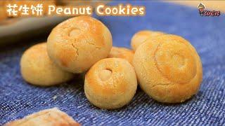 传统花生饼|入口即化|年饼食谱|How to Make Traditional Peanut Cookies|Melt in Your Mouth|CNY Recipe